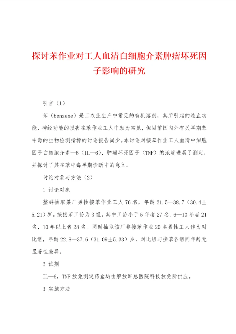 探讨苯作业对工人血清白细胞介素肿瘤坏死因子影响的研究