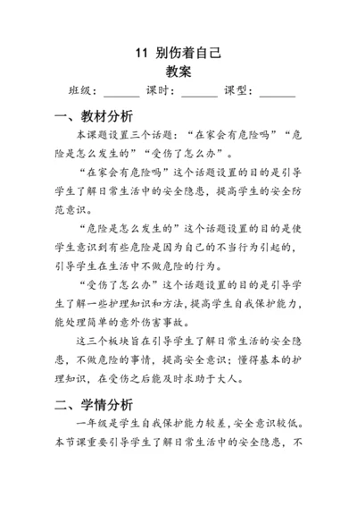 11.《别伤着自己》（教案）人教版一年级道德与法治上册