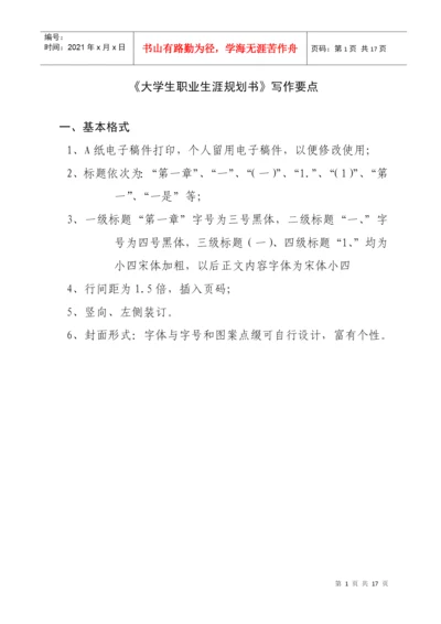 《大学生职业生涯规划》选修课结课论文.docx