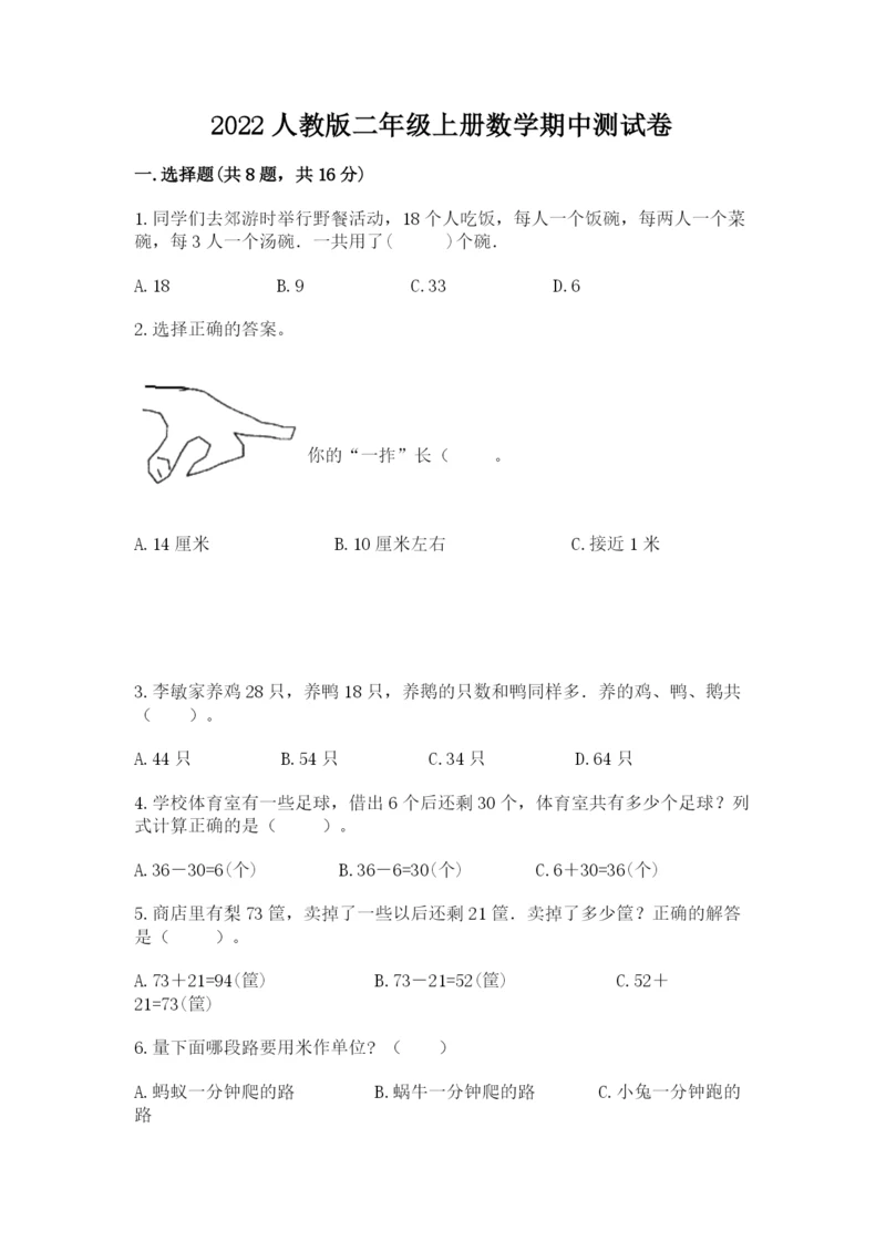 2022人教版二年级上册数学期中测试卷附参考答案（培优）.docx