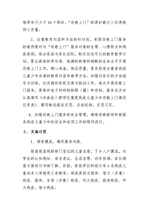 残疾儿童送教上门服务工作实施方案