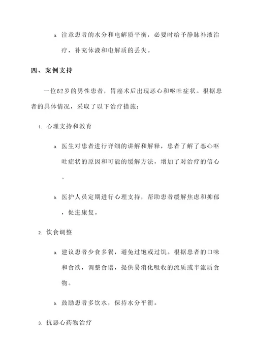 胃癌术后恶心呕吐治疗方案