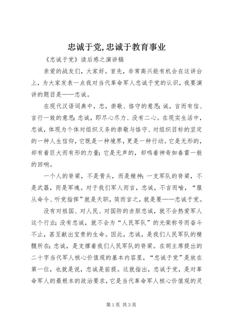 忠诚于党,忠诚于教育事业 (4).docx