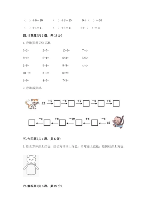 小学数学试卷一年级上册数学期末测试卷【真题汇编】.docx