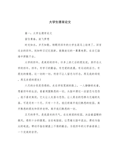 大学生德育论文.docx