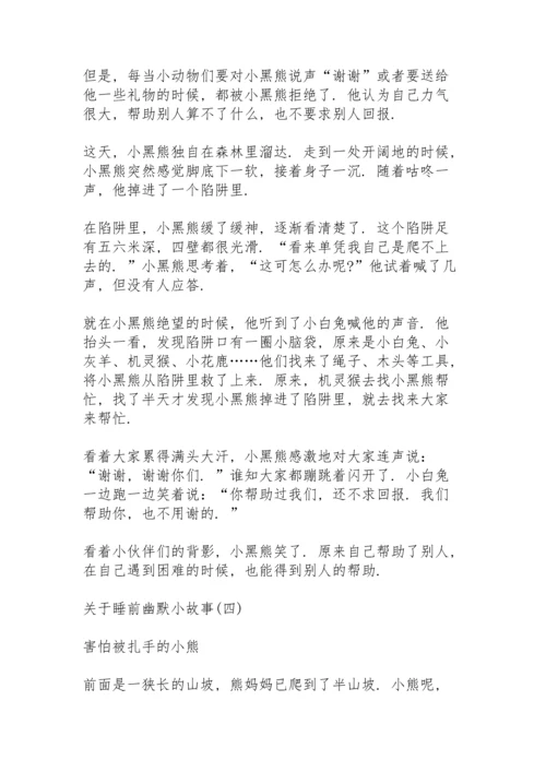 关于睡前幽默小故事8篇.docx