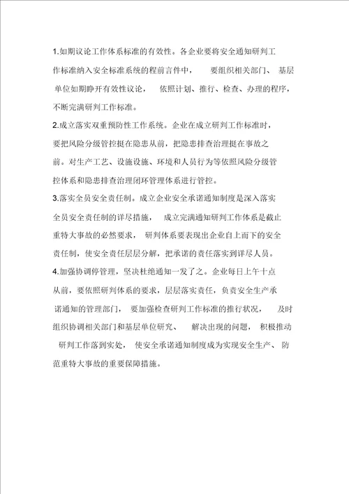 危化品企业建立安全承诺公告研判机制标准