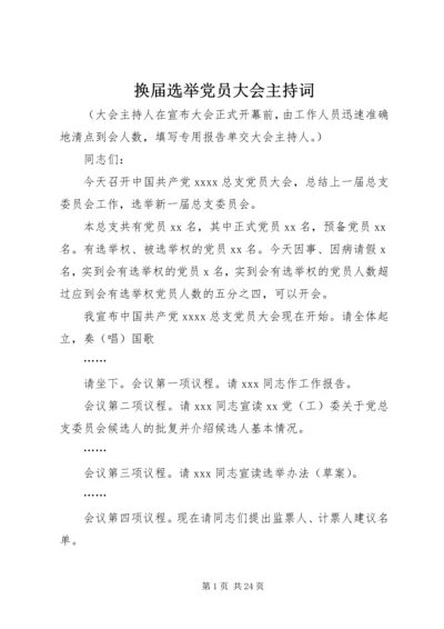 换届选举党员大会主持词.docx