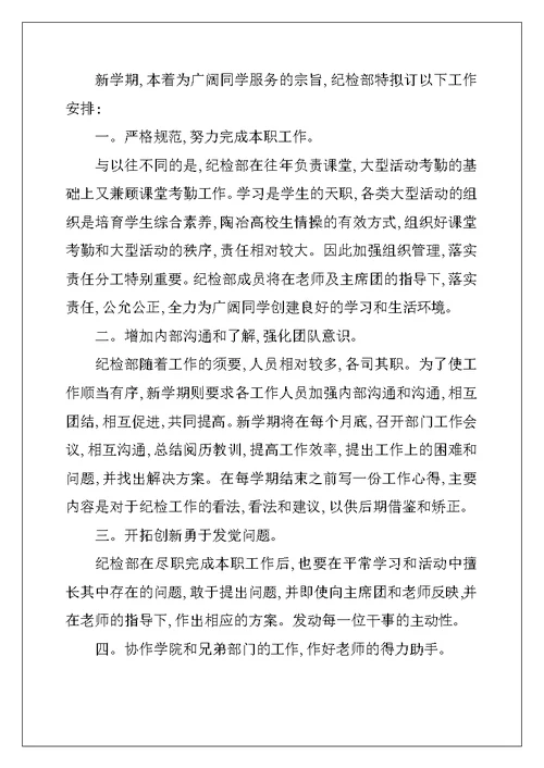 2022年学校纪检部工作计划10篇
