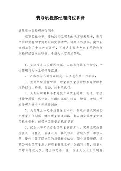 装修质检部经理岗位职责.docx