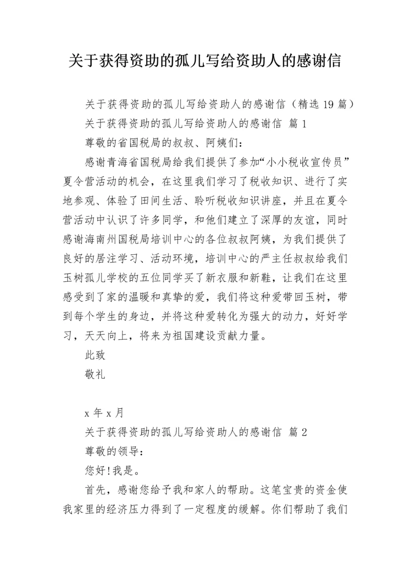 关于获得资助的孤儿写给资助人的感谢信.docx