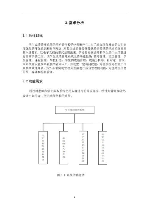 学生成绩管理系统设计与实现.docx