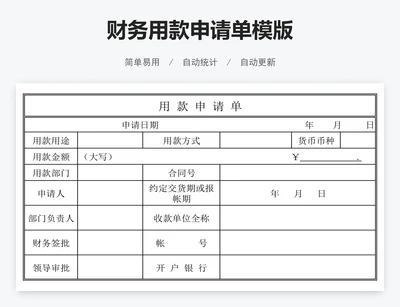财务用款申请单模版