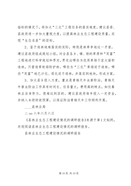 县林业生态工程建设情况的调研报告 (9).docx