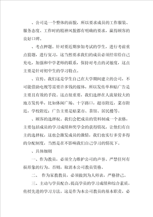 家教中心创业规划书