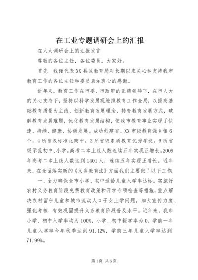 在工业专题调研会上的汇报 (2).docx