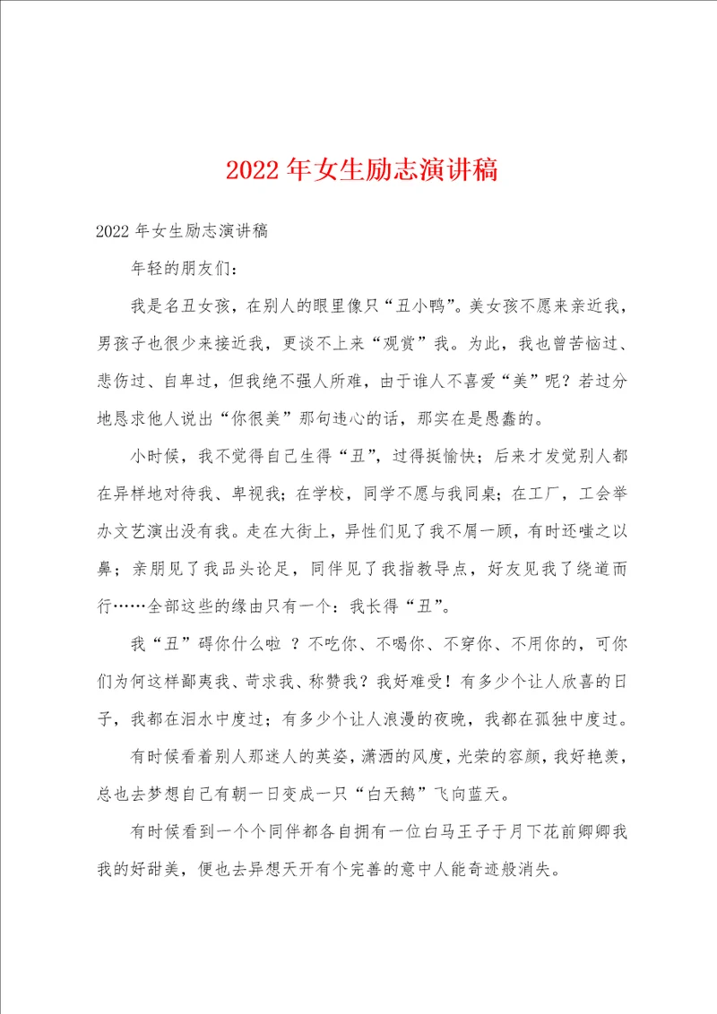 2022年女生励志演讲稿