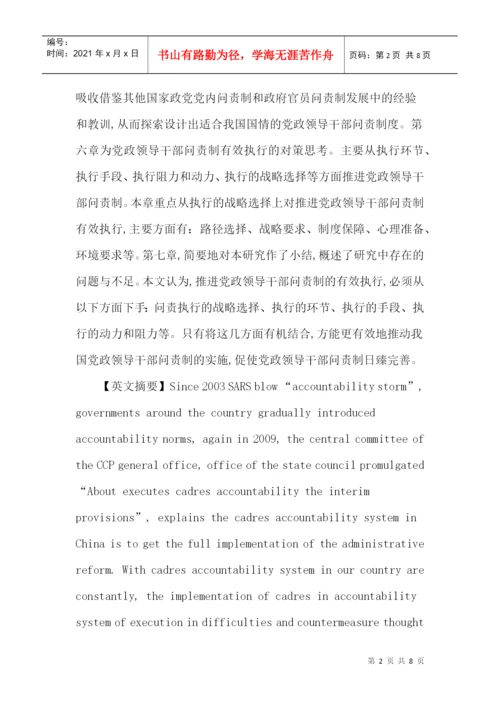 党政领导干部论文：党政领导干部问责制执行过程中的困境与对策研究.docx