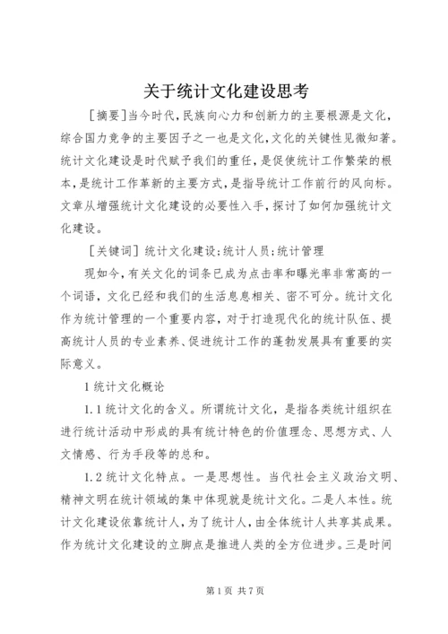 关于统计文化建设思考.docx
