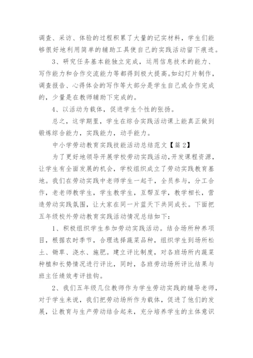 中小学劳动教育实践技能活动总结范文（8篇）.docx