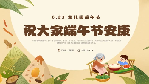 黄色卡通风幼儿园端午节主题班会