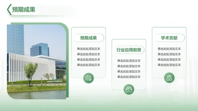 预期成果分析-毕业论文开题答辩