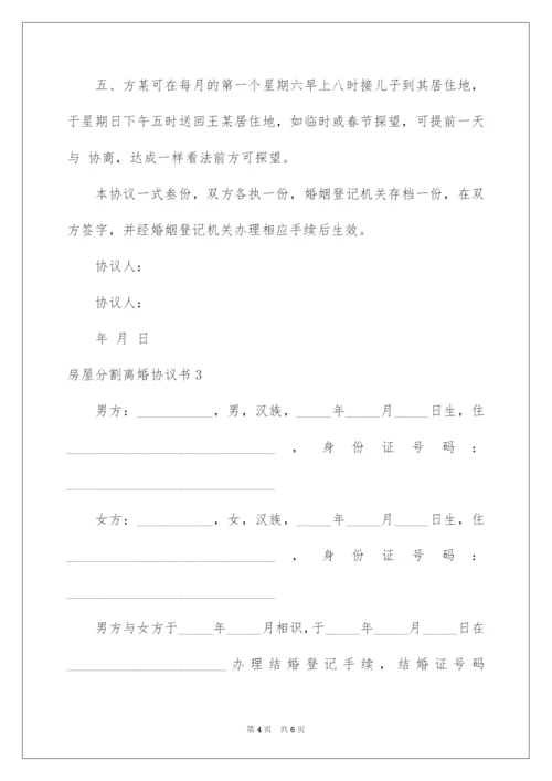 房屋分割离婚协议书-1.docx