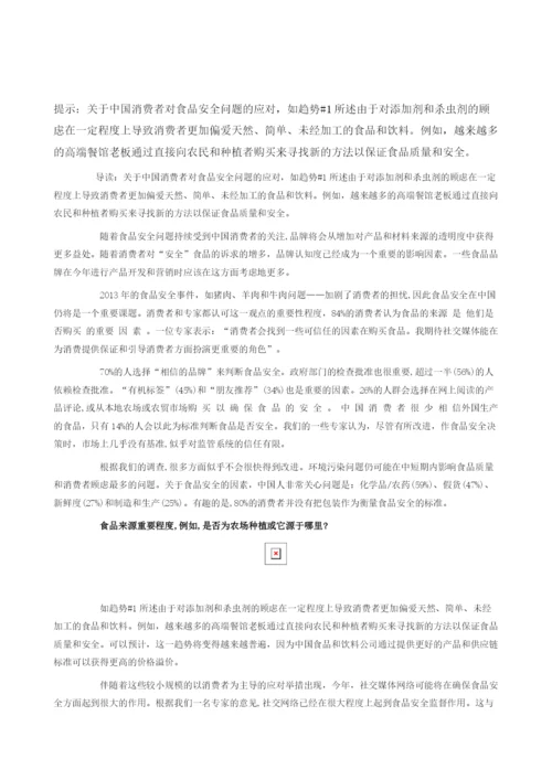 关于中国消费者对食品安全问题的应对.docx