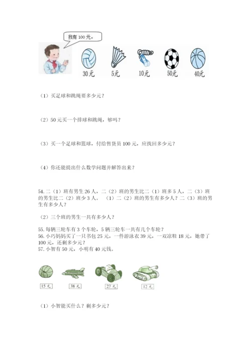 小学二年级上册数学应用题100道及答案（真题汇编）.docx