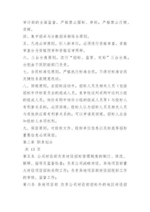 材料招标办管理办法.docx