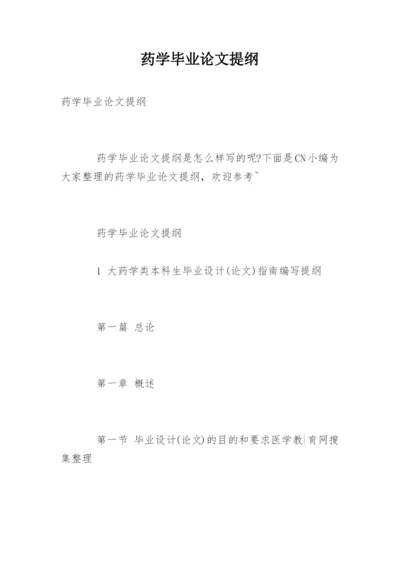 药学毕业论文提纲精选.docx