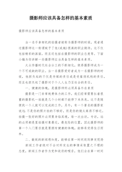 摄影师应该具备怎样的基本素质.docx