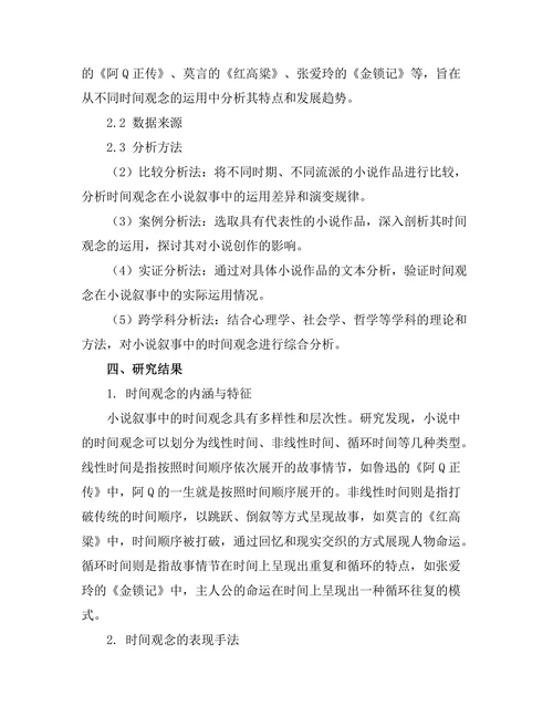 小说叙事中的时间观念研究