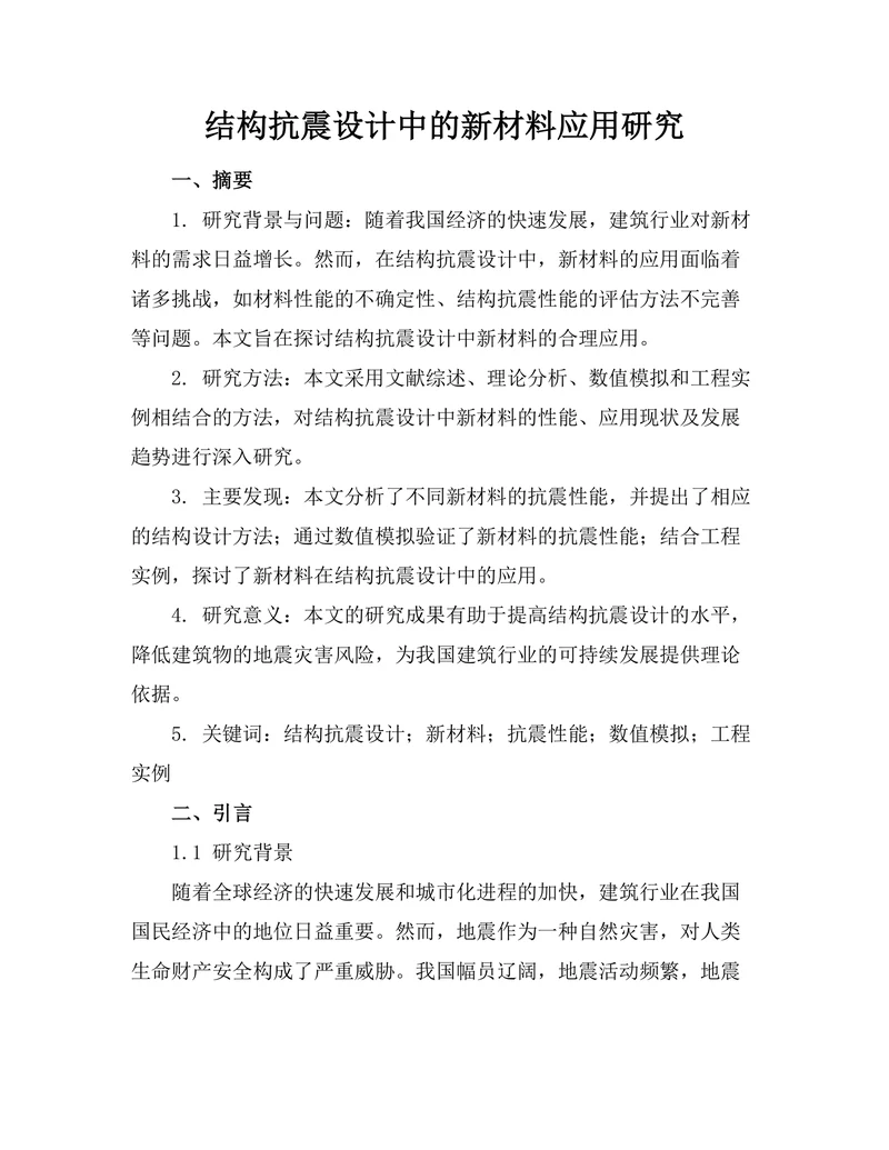 结构抗震设计中的新材料应用研究