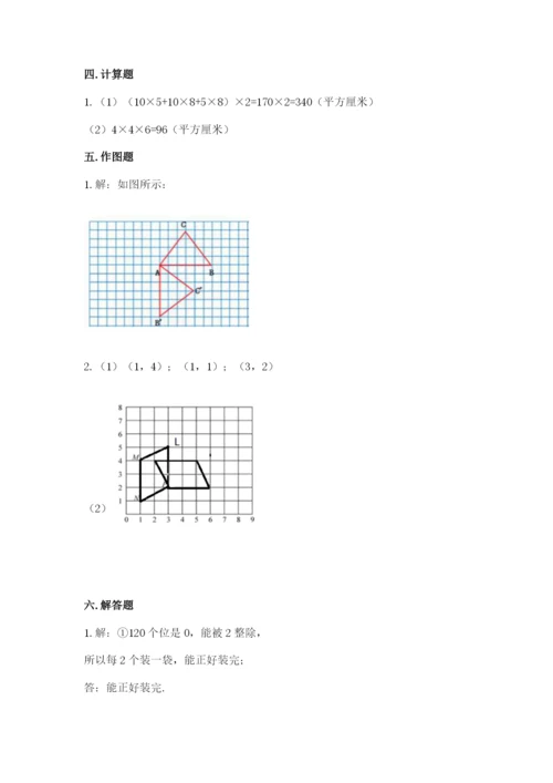 人教版数学五年级下册期末测试卷附答案【综合题】.docx