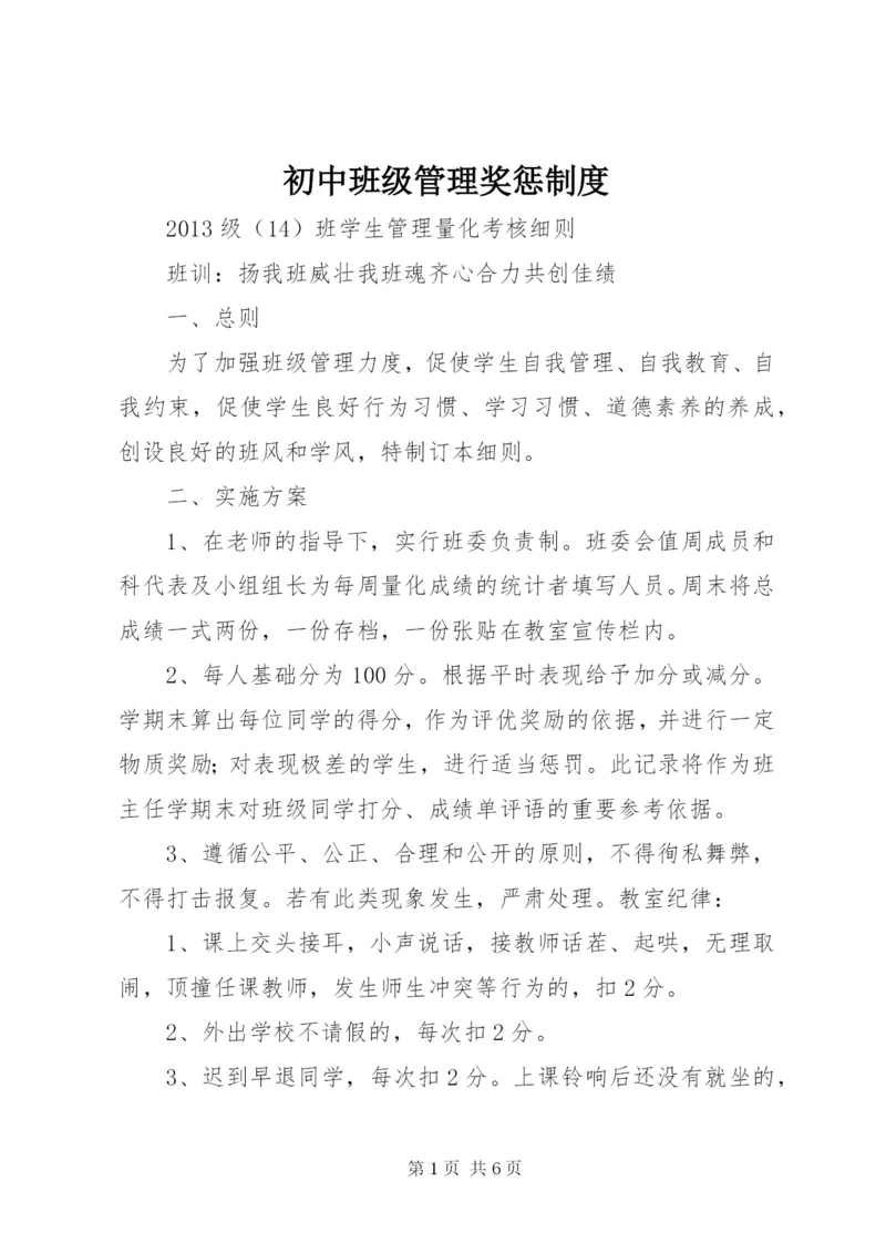初中班级管理奖惩制度.docx