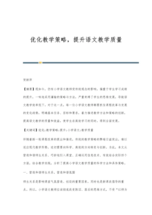 优化教学策略-提升语文教学质量.docx
