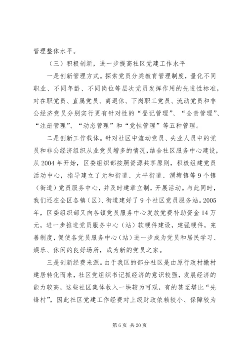 社区党建调研报告 (3).docx