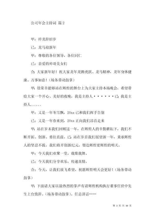 公司年会主持词范文汇总十篇.docx