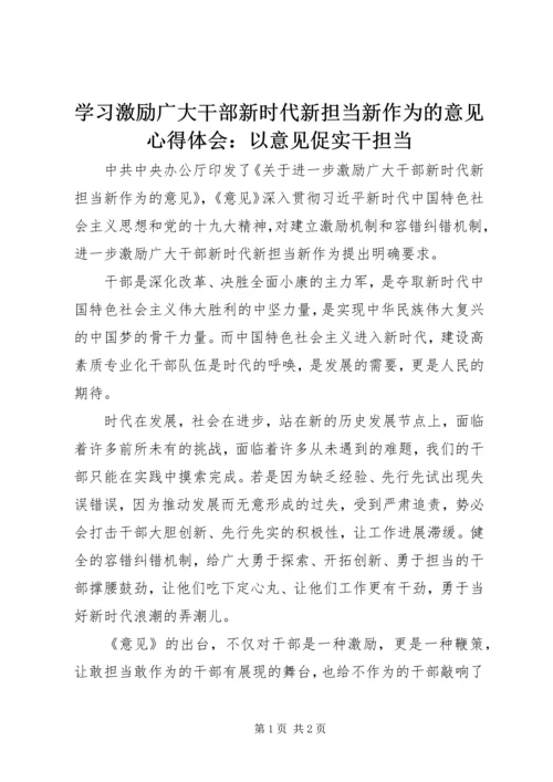 学习激励广大干部新时代新担当新作为的意见心得体会：以意见促实干担当.docx