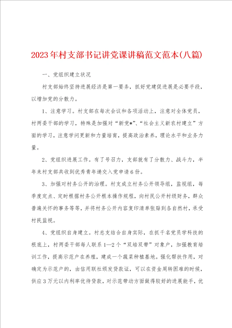 2023年村支部书记讲党课讲稿范文范本八篇