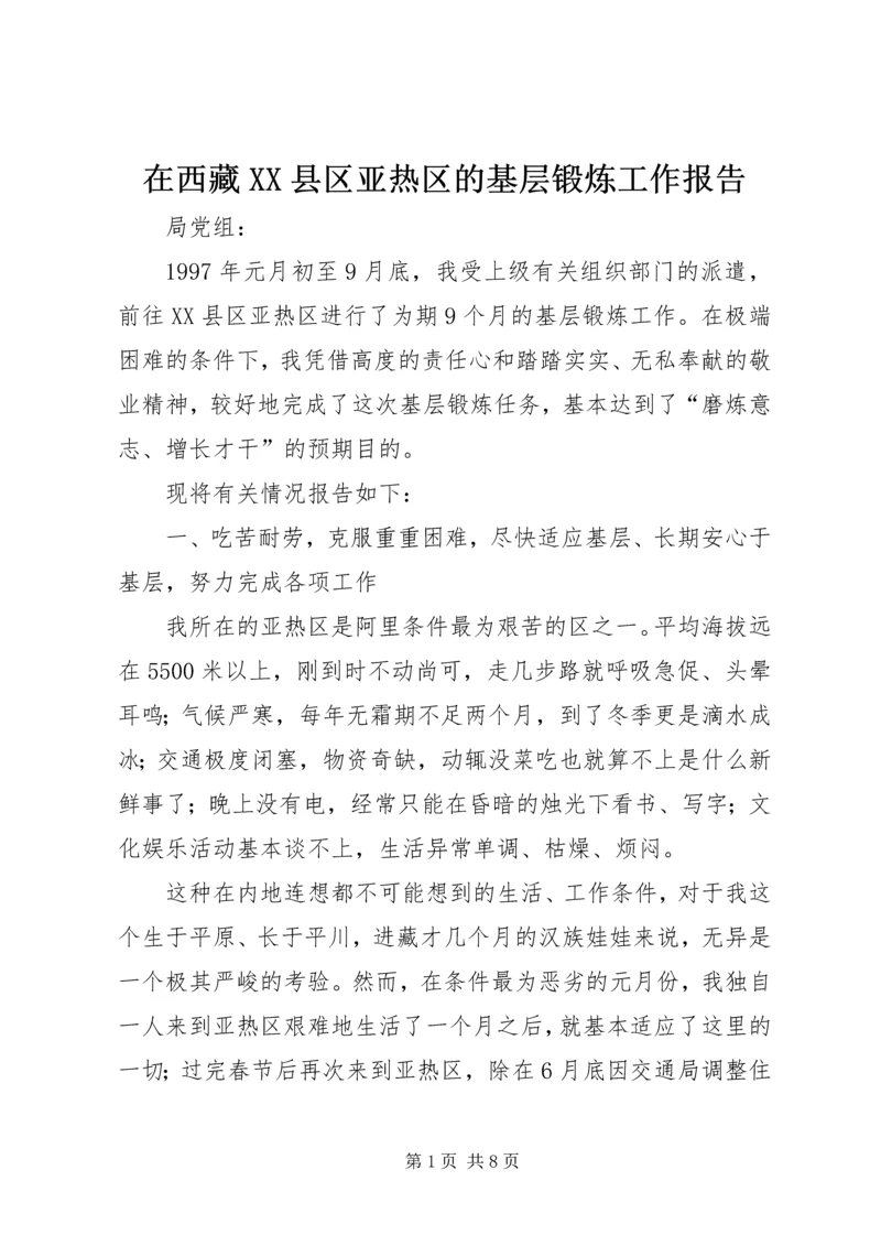 在西藏XX县区亚热区的基层锻炼工作报告 (3).docx