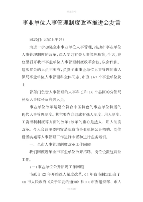 事业单位人事管理制度改革推进会发言.docx