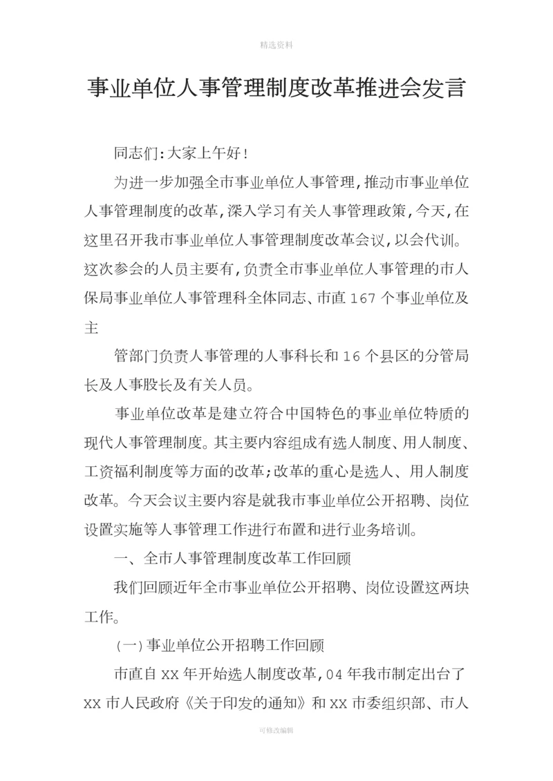 事业单位人事管理制度改革推进会发言.docx