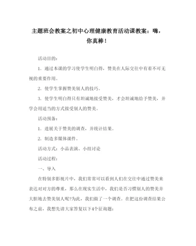 【精编】主题班会教案初中心理健康教育活动课教案嗨，你真棒.docx