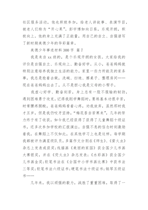 美德少年事迹材料300字.docx