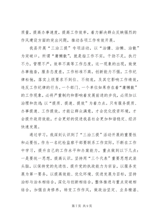 学习“三治三提”的心得 (2).docx