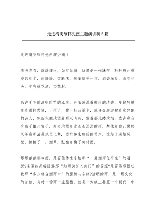 走进清明缅怀先烈主题演讲稿5篇.docx