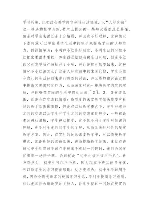 情景教学法在政治课堂教学中的应用论文.docx