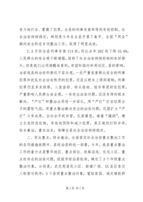 县委副书记在全县社会治安重点整治工作会议上的讲话 (10).docx